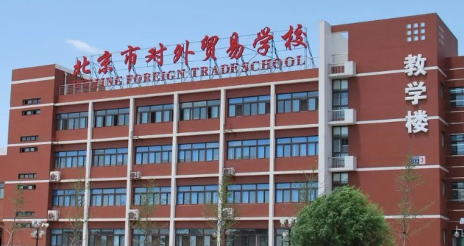 北京市對(duì)外貿(mào)易學(xué)校