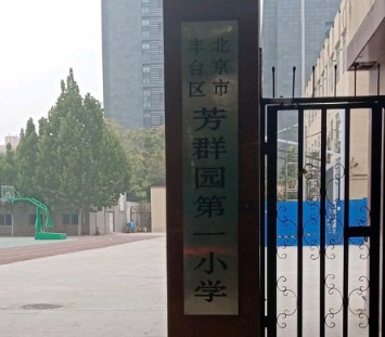 北京豐臺(tái)區(qū)芳群園第一小學(xué)