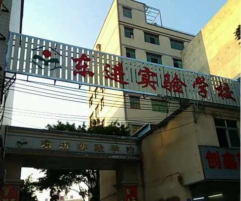 惠州惠東縣東進(jìn)實(shí)驗(yàn)學(xué)校