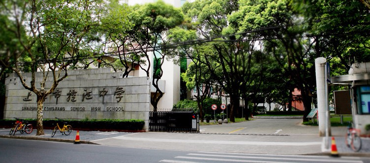 上?？亟袑W(xué)