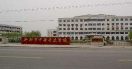 鄭州新鄭市中等專業(yè)學(xué)校