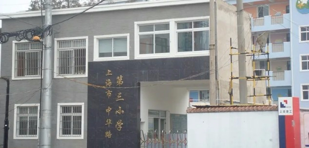 上海黃浦區(qū)中華路第三小學