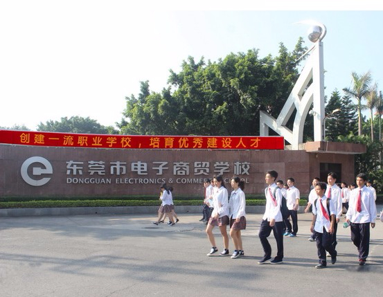 東莞市電子商貿(mào)學(xué)校