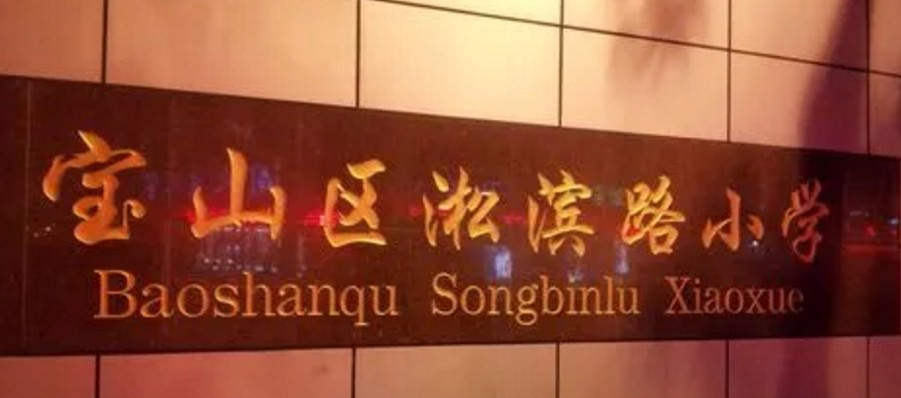 上海寶山區(qū)淞濱路小學(xué)