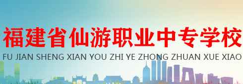 莆田福建省仙游職業(yè)中專學(xué)校