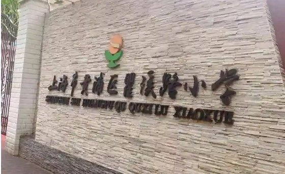 上海黃浦區(qū)瞿溪路小學(xué)