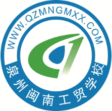 泉州閩南工貿(mào)學(xué)校