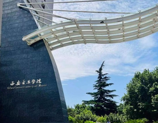 西安西安音樂(lè)學(xué)院