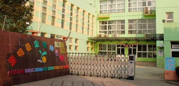 上海崇明區(qū)金珠幼兒園