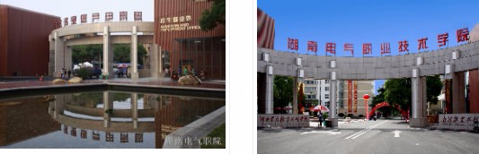 湘潭湖南電氣職業(yè)技術(shù)學(xué)院