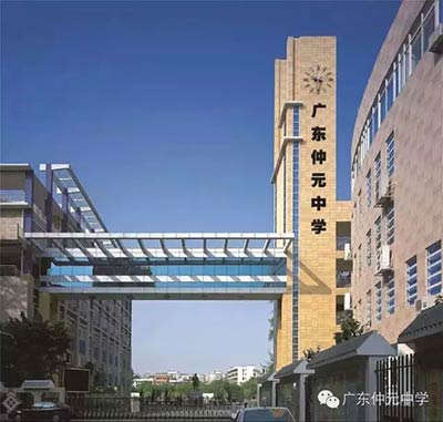 廣州廣東仲元中學(xué)