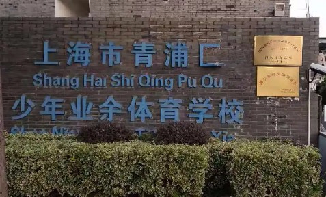 上海青浦區(qū)少年業(yè)余體育學(xué)校