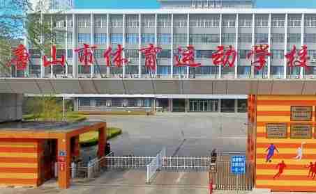 唐山市體育運(yùn)動學(xué)校