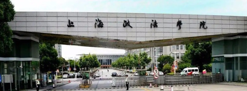 上海政法學(xué)院