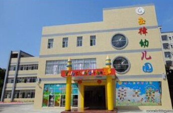 深圳玉律幼兒園