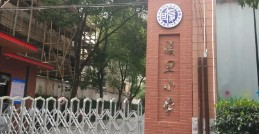 長寧區(qū)復旦小學
