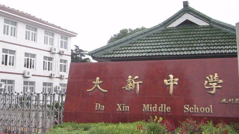 上海大新中學
