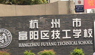 杭州富陽技工學(xué)校