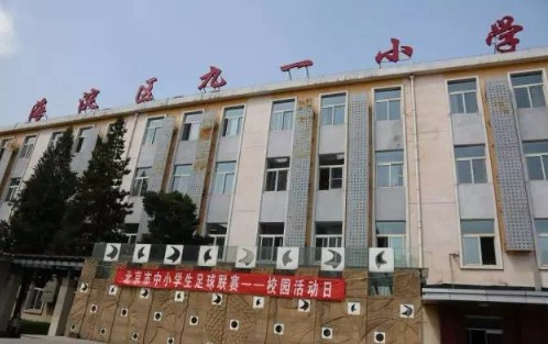 北京海淀區(qū)九一小學