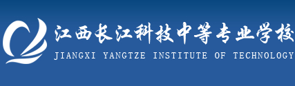 宜春江西長江科技中等專業(yè)學校