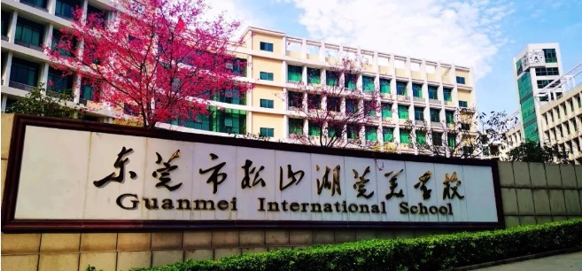 東莞松山湖莞美學(xué)校