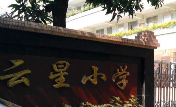 廣州云星小學(xué)
