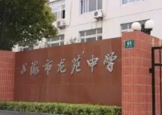 上海龍苑中學(xué)