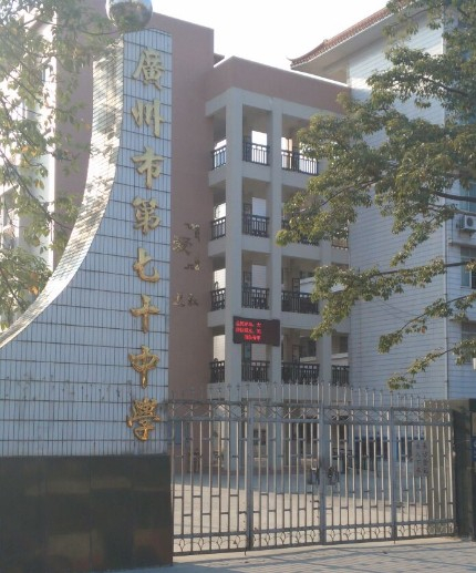 廣州市第七十中學(xué)