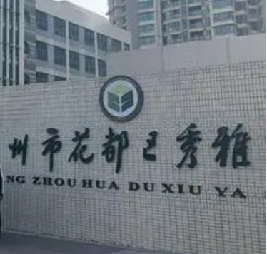 廣州花都區(qū)秀雅學(xué)校