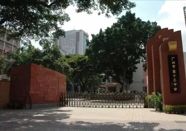 廣州市第十三中學(xué)