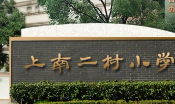 上海上南二村小學(xué)
