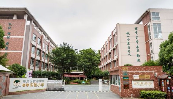 上海奉賢區(qū)教育學(xué)院附屬實驗小學(xué)