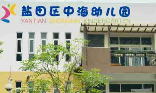 深圳鹽田區(qū)中海幼兒園