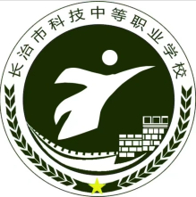 長治市科技中等職業(yè)學校