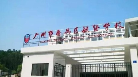 毓賢學(xué)校(九年一貫制)