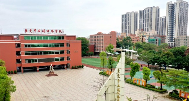 東莞石碣四海學(xué)校(九年一貫制)