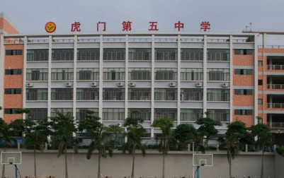 東莞虎門(mén)第五中學(xué)