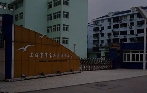 上海浦東新區(qū)由由小學