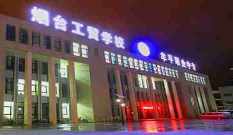 煙臺工貿(mào)學校
