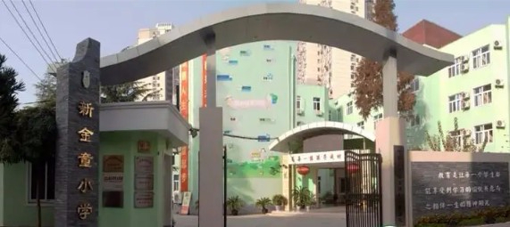 上海新金童小學(xué)
