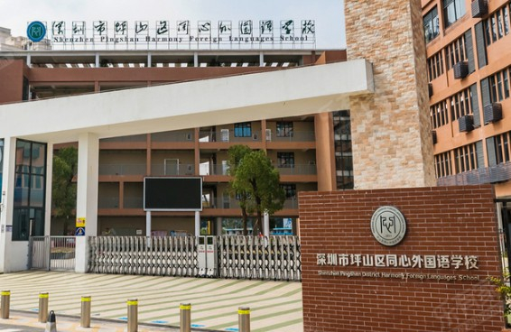 深圳坪山同心外國語學校