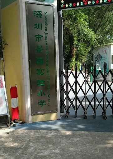 深圳景園實(shí)驗(yàn)小學(xué)