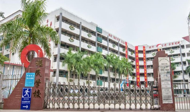 深圳福民學(xué)校