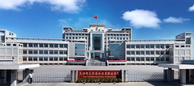 天津國土資源和房屋職業(yè)學(xué)院