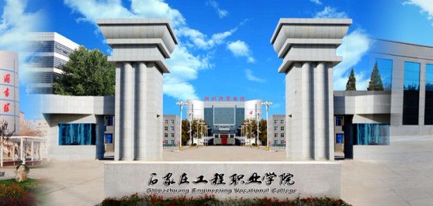 秦皇島石家莊工程職業(yè)學(xué)院