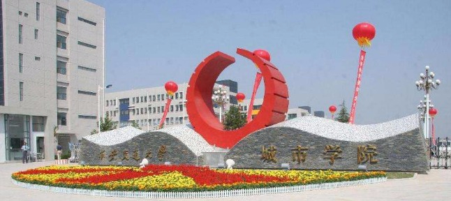 西安交通大學(xué)城市學(xué)院