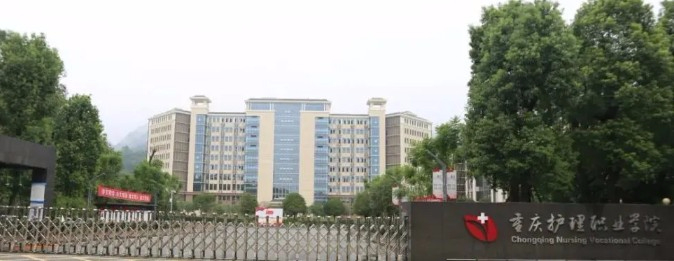 重慶護(hù)理職業(yè)學(xué)院