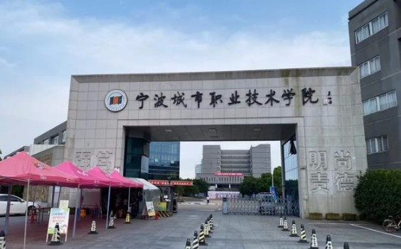 寧波城市職業(yè)技術學院