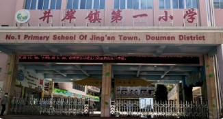 珠海井岸鎮(zhèn)第一小學(xué)