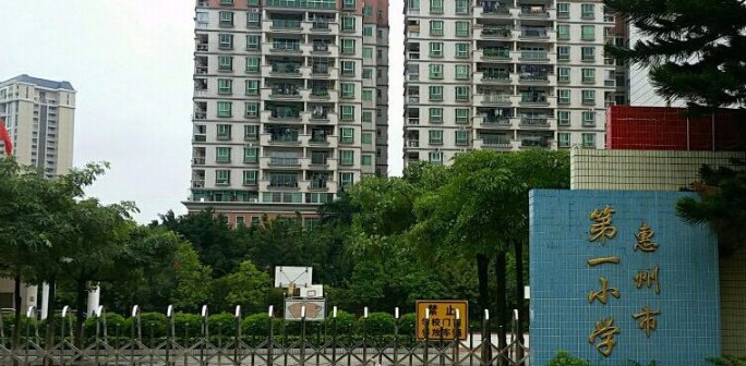惠州市第一小學(xué)